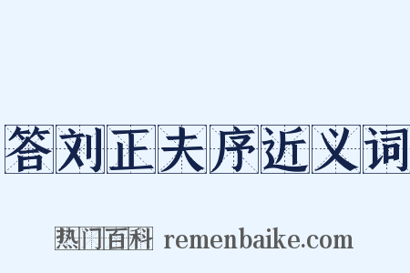 答刘正夫序近义词是什么意思的图片